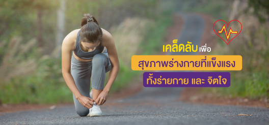 วิธีการดูแลสุขภาพง่ายๆ